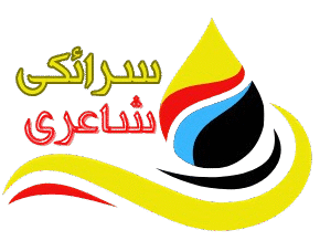 Saraiki Poetry – Best Saraiki Shayari, Dohray & Ghazals in Urdu